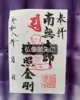 養性寺の御朱印