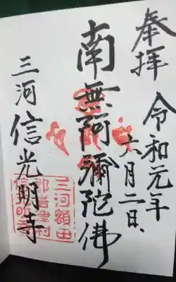 信光明寺の御朱印
