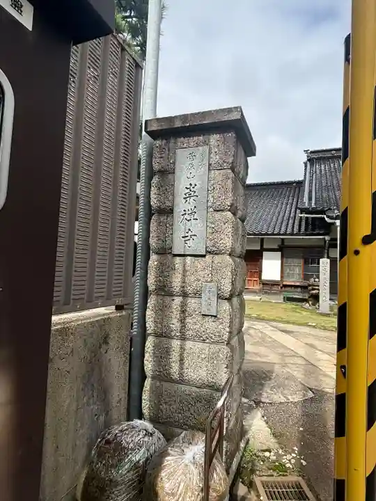 崇禅寺(一文字天満宮)(石川県)