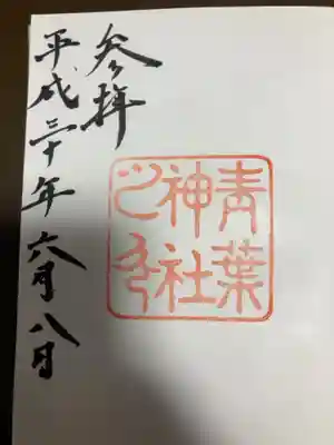 御朱印の記録の為に投稿。
