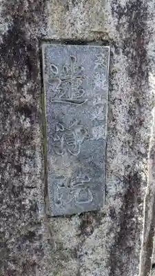 遣浄院（常楽寺塔頭）のその他建物