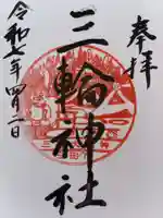 三輪神社の御朱印