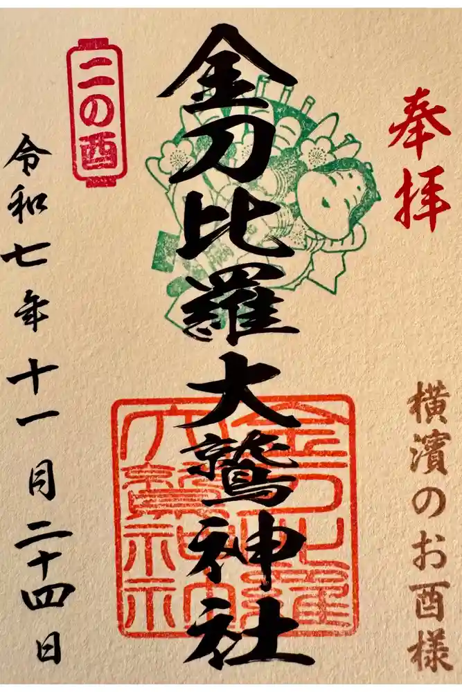 金刀比羅大鷲神社の御朱印