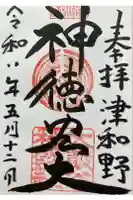 太皷谷稲成神社の御朱印