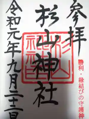 杉山神社の御朱印