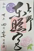 上野東照宮の御朱印