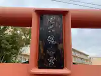 白蛇弁財天のその他建物