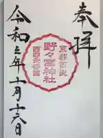 西四条斎宮 西院野々宮神社(春日神社御旅所)の御朱印