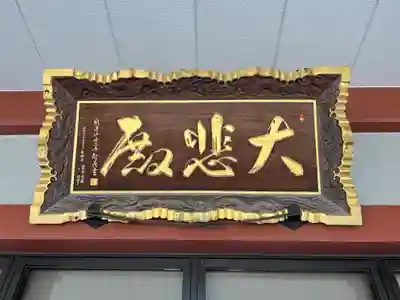 新井薬師（梅照院）(東京都)