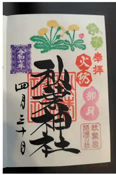 秋葉神社の御朱印