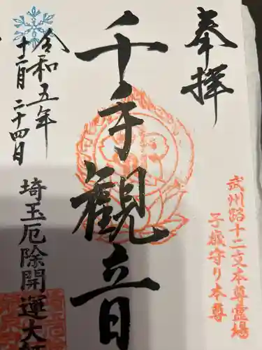 埼玉厄除け開運大師・龍泉寺（切り絵御朱印発祥の寺）(埼玉県)