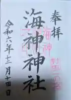 海神神社の御朱印