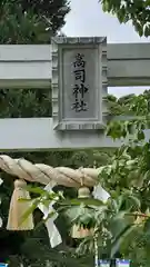 高司神社〜むすびの神の鎮まる社〜(福島県)