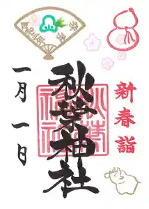 秋葉神社の御朱印 2021年01月01日(金)〜(2021年01月12日(火) 21時33分16秒投稿)