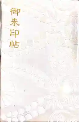 御朱印帳