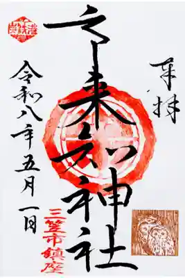 市来知神社の御朱印