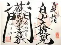 山家神社の御朱印