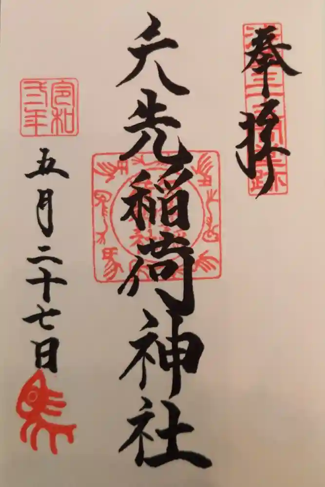 矢先稲荷神社の御朱印