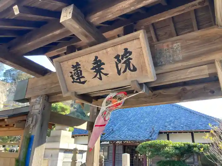 蓮乗院(神奈川県)