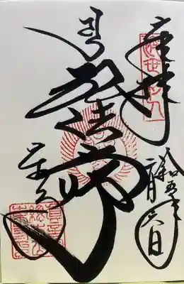 東寺（教王護国寺）の御朱印