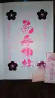 烏森神社の御朱印