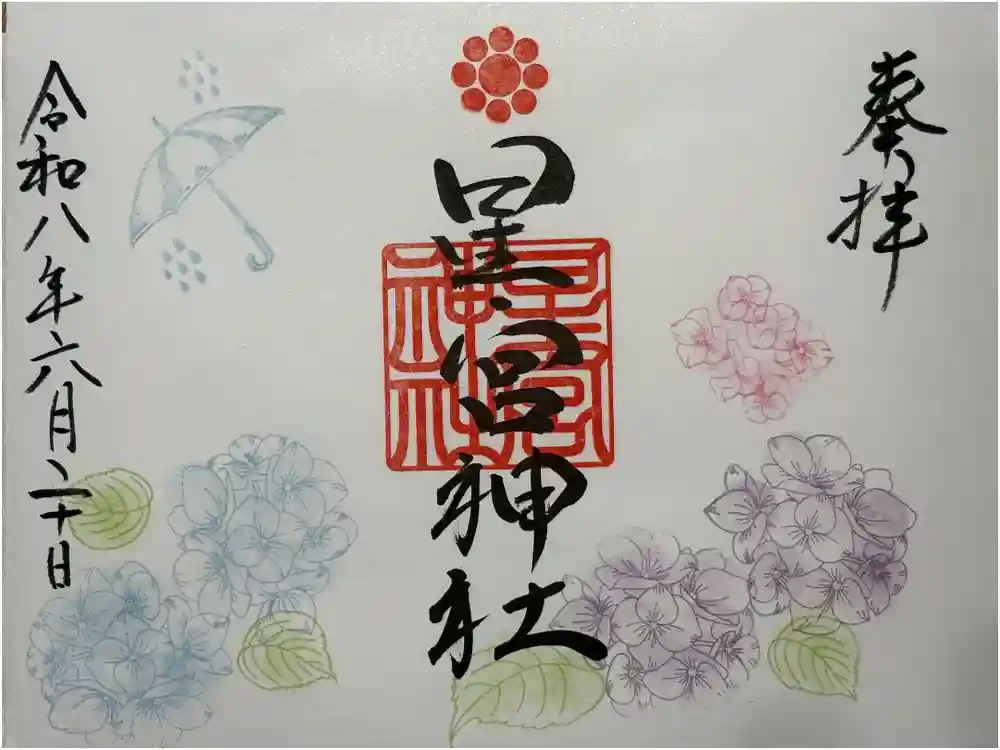 天明宿星宮神社の御朱印