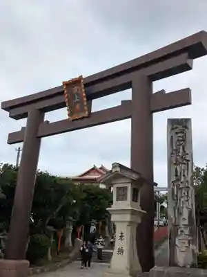 波上宮(沖縄県)