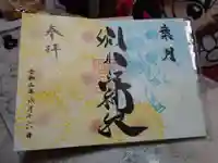 別小江神社の御朱印