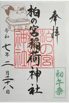 下高井戸八幡神社の初午詣で御朱印