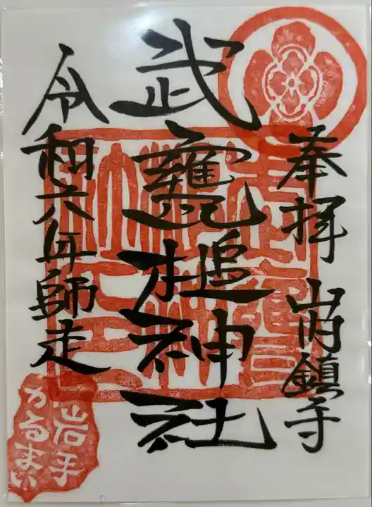 武甕槌神社(岩手県)