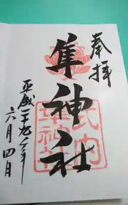 元祇園梛神社・隼神社の御朱印