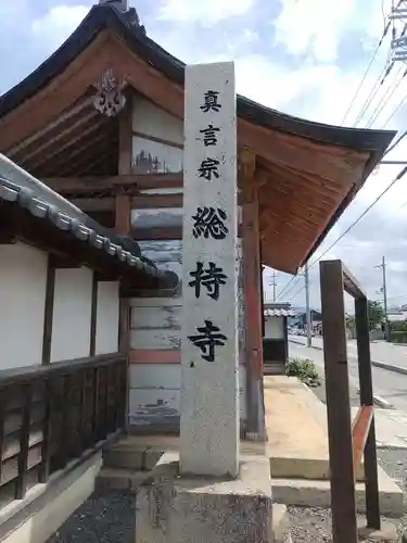 総持寺の建物その他