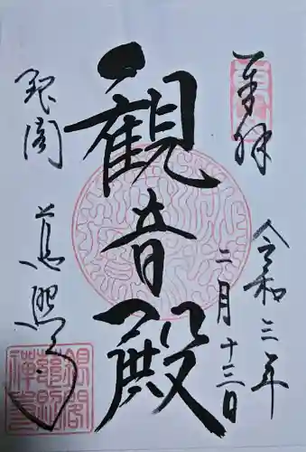 慈照寺（慈照禅寺・銀閣寺）の御朱印