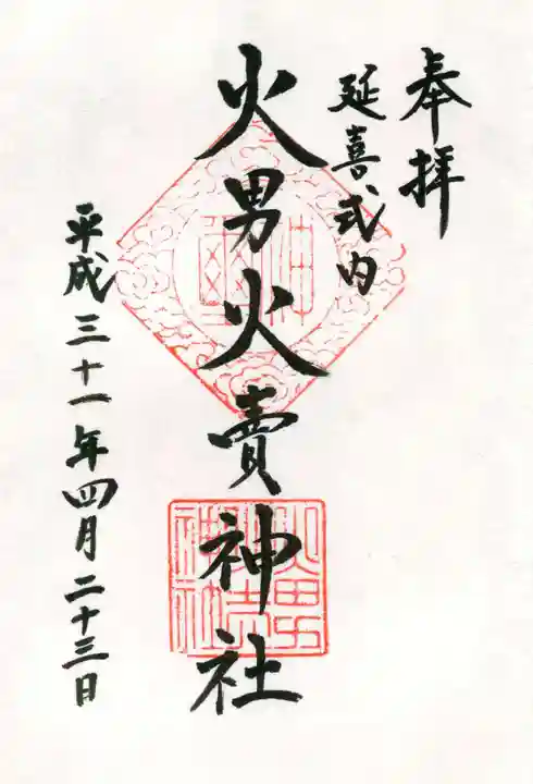 火男火賣神社(下宮)の御朱印