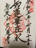 久遠寺(山梨県)