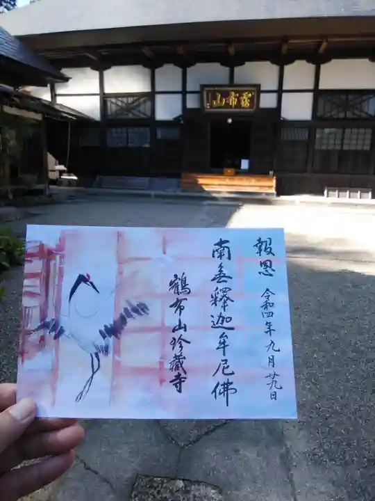 珍蔵寺 の御朱印