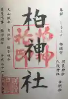 柏神社の御朱印