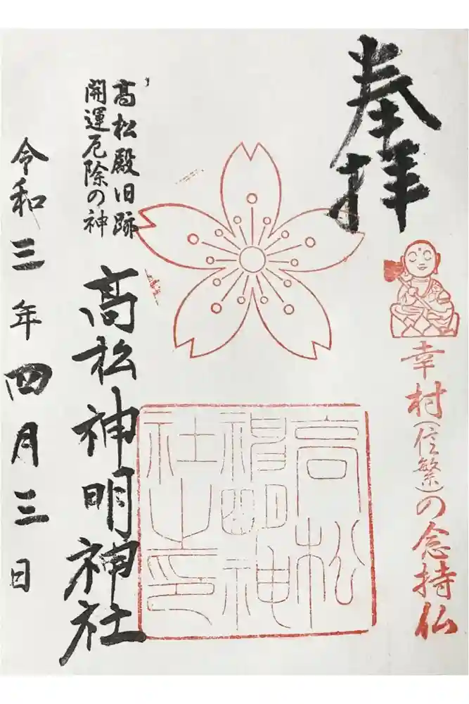 高松神明神社の御朱印