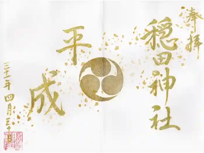 穏田神社の御朱印