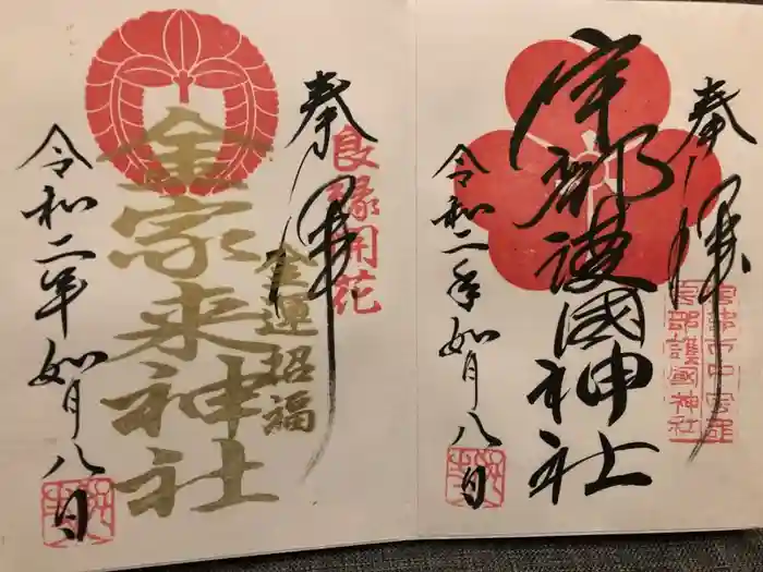 宇部護国神社の御朱印