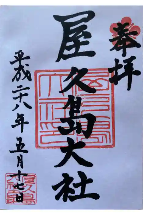 屋久島大社の御朱印