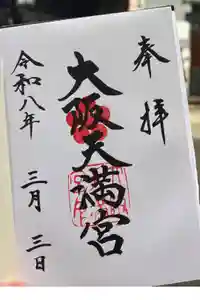 大阪天満宮の御朱印