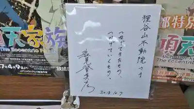 狸谷山不動院(京都府)