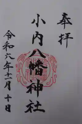 小内八幡神社の御朱印