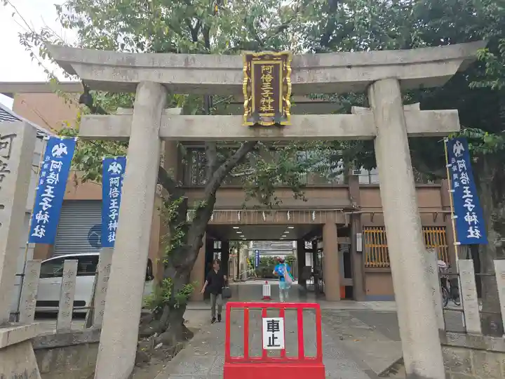 阿倍王子神社(大阪府)