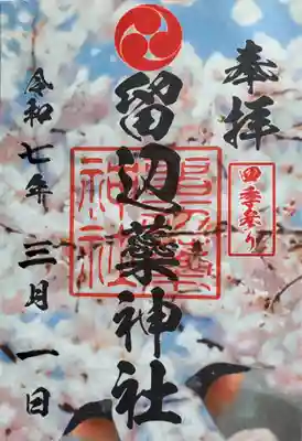 四季参り（春）御朱印拝受しました。
3月1日から5月31日の授与期間です。
