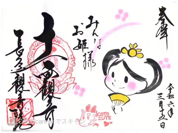 長谷山 観音院さまにて『みんなお姫様』の御朱印をいただきました。