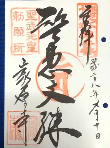 家原寺の御朱印