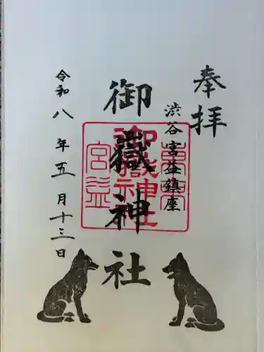 宮益御嶽神社の御朱印