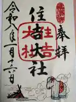 住吉大社の御朱印